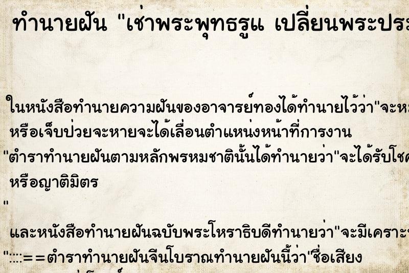 ทำนายฝันทำนายฝันเช่าพระพุทธรูแเปลี่ยนพระประธานในบ้านใหม่จะได้ขอ